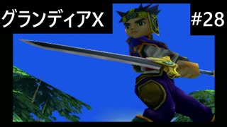 【実況プレイ】グランディアエクストリームやるよ #28