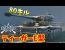 【Enlisted・ゆっくり実況Part38】ティーガーE型で80キル