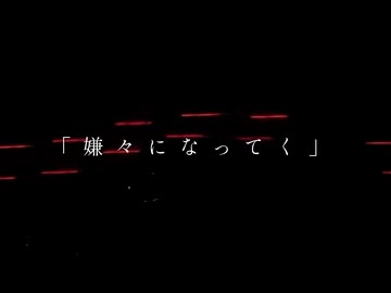 『嫌々になってく』feat.初音ミク / 窓際
