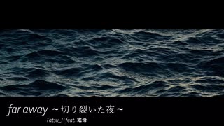 【Tatsu_P企画第二弾】三兄弟の母がfar away ～切り裂いた夜～を歌ってみた。【自分の絞り出せる限界の透明感】