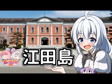 【ボイロ車載】あかりちゃんのおたのしみ【日帰り旅行祭in江田島】