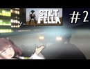 クリアさせまいという意志を感じる#2 【Stilt fella】【ボイロ実況】