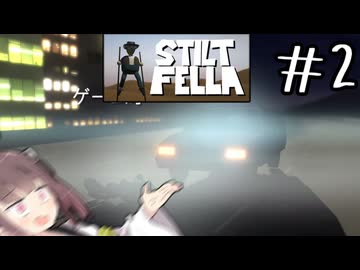 クリアさせまいという意志を感じる#2 【Stilt fella】【ボイロ実況】