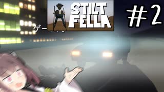 クリアさせまいという意志を感じる#2 【Stilt fella】【ボイロ実況】