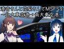 湊音さんと花梨さんでMSFSを～北大東空港→南大東空港～【MSFS】