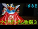 【FCナイトガンダム物語３】＃３２　ラブドールとブリティス王国を再興しよう！　※ネタばれあり