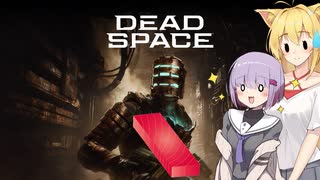 雫ちゃんのゆっくりDead Space.45-後半【VOICEROID実況プレイ】