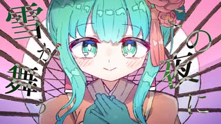 【SyntesizerV AI Megpoid】歌わせてみた　オリジナル曲【雪が舞う】