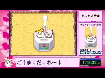 【RTA】とっとこハム太郎３ ラブラブ大冒険でちゅ any% 1時間27分20秒 Part4/4【Peace of リア充】