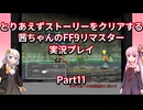 【FF9】【ボイロ実況】とりあえずストーリーをクリアする茜ちゃんのFF9実況プレイ Part11