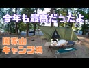 今年もやっぱり最高だった。園家山キャンプ場