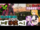 【#7dtd  v1.0】全ロス後そのまま砂漠へ引っ越し！ついに奴にリベンジ？なマキさん #9【VOICEPEAK実況】結月ゆかり , VOICEROID , ボイロ #7daystodie