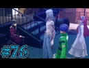 【初見実況】影時間、ふたたび　Part76【ペルソナ3リロード】