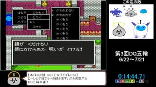 【第3回DQ五輪】DQ2王女ブチギレRTA　14：47【金メダル獲得】