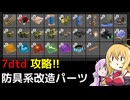 【7 Days to Die】V1.0 攻略 防具系改造パーツ【七大豆知識】020