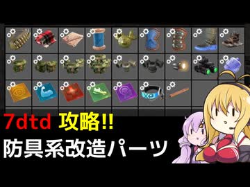 【7 Days to Die】V1.0 攻略 防具系改造パーツ【七大豆知識】020