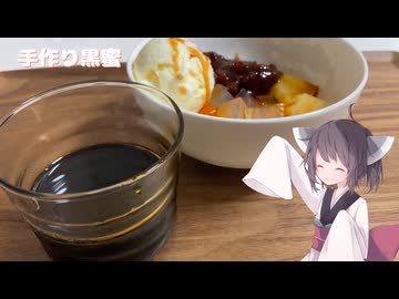 #194　甘い甘い黒蜜を手作りしよう！【東北きりたん】