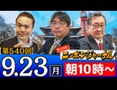 【2024/9/23(月)ニコ生第277回】ニッポンジャーナル
