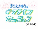 まりえさゆりのオフラインセッション（第284回）