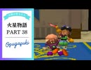 ドキ☆ワク！実況☆火星物語　38