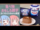 食べ物関する面白い雑学part264【琴葉茜/琴葉葵】