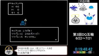 【第3回DQ五輪】DQ4 1章ライアン一人旅　27：56【金メダル獲得】