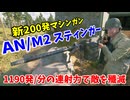 【Enlisted・ゆっくり実況Part39】新200発マシンガン・AN/M2スティンガーの高威力＆1190発/分の連射力で敵を殲滅！