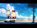 【上海・蓬莱人形】永遠の友達…。（東方MMD）