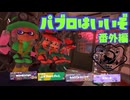 【CeVIO実況】パブロを持つのです 番外編 #1 【スプラトゥーン3/Splatoon 3】