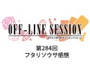 まりえさゆりのオフラインセッション 会員限定放送（第284回）