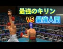 自身をキリン化して弱点を克服した伊達英二 VS リカルドマルチネス【はじめの一歩】