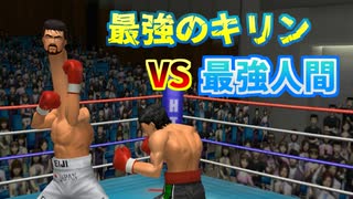 自身をキリン化して弱点を克服した伊達英二 VS リカルドマルチネス【はじめの一歩】