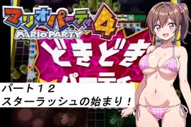 水着でメイドパーティ『マリオパーティ４その１２』オリキャラ実況