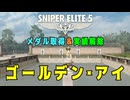 【Sniper Elite 5】 メダル・実績 - ゴールデン・アイ
