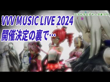【ソフトウェアトーク劇場】VVV MUSIC LIVE 2024 開催の裏で…