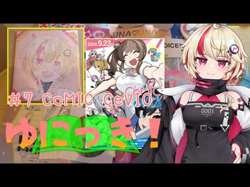 ゆにっき！#7 CoMIC CeVIO