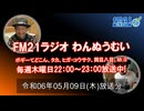 おきなわ発ラジオ「わんぬうむい」　2024年05月09日　22時頃　放送分　動画Ver.