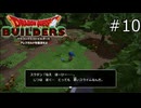 自己申告する悪いスライム初めて見た【ドラゴンクエストビルダーズ 実況プレイ】part10