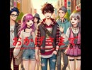 おかげさまで - Untapped Talent Produced by Junichiro Aoki