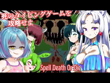 【日本語字幕付】死のタイピングゲームを攻略せよ【ホラーゲーム】【Spell Death Or Die】【ずんだもん】【東北きりたん】【大江戸ちゃんこ】【ボイロ実況/VOICEROID実況】