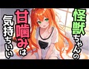 【KU100高音圧・耳かき】怪獣ちゃんの甘嚙みは気持ちいい【ASMRシチュエーション生配信・立体音響】