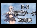 【ゆっくり実況】欧州指揮官たちのE-3攻略part2