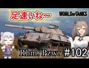 「WoT」ゆるく楽しく気軽にプレイ！part102　Tier10軽戦車 Rhm. Pzw.「CeVIO実況プレイ 」