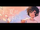また夏が終わる / Fuyuxi feat. 知声