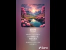音楽作ってみた♯∞【対策対応版/ 歌詞表示あり】