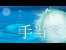 「手当て」についての考察