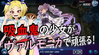 吸血鬼の少女がヴァルモニカで頑張る！第二回「VS忍者」
