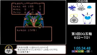 【第3回DQ五輪】FC版DQ2もょもとRTA　1：10：00【金メダル獲得】
