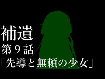 補遺９【ボイスロイド劇場】