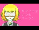 【飴唄ニユス-Fruit】ヤマノテはいつもバージン【UTAUカバー/音源配布】